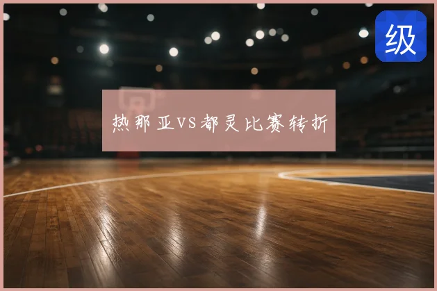热那亚vs都灵比赛转折