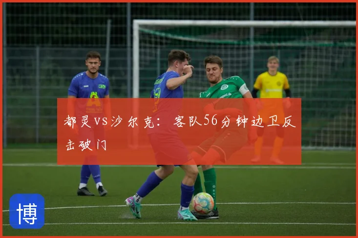 都灵vs沙尔克：客队56分钟边卫反击破门