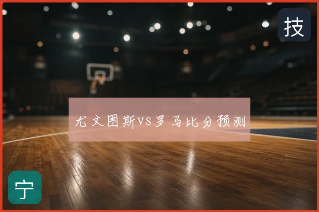 尤文图斯vs罗马比分预测