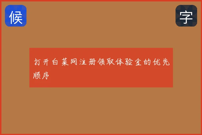 打开白菜网注册领取体验金的优先顺序