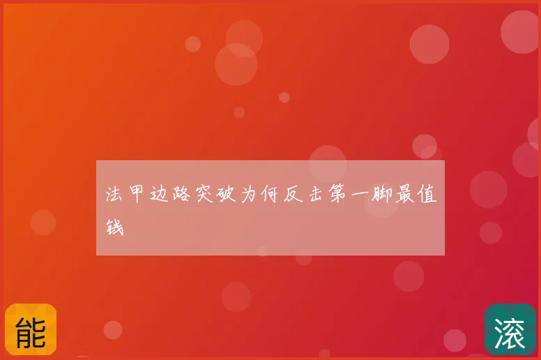 法甲边路突破为何反击第一脚最值钱