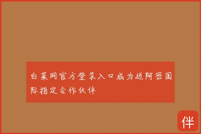 白菜网官方登录入口成为迈阿密国际指定合作伙伴