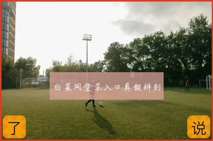 白菜网登录入口真假辨别
